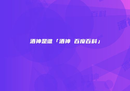 酒神是谁「酒神 百度百科」