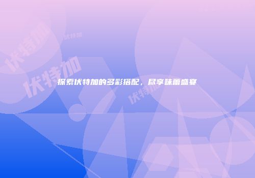 探索伏特加的多彩搭配，尽享味蕾盛宴
