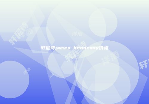 轩尼诗james hennessy价格