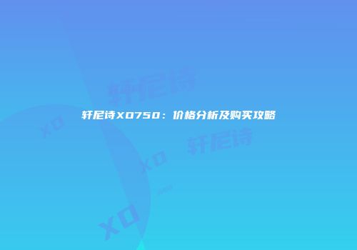 轩尼诗XO750：价格分析及购买攻略