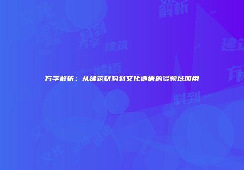 方字解析：从建筑材料到文化谜语的多领域应用