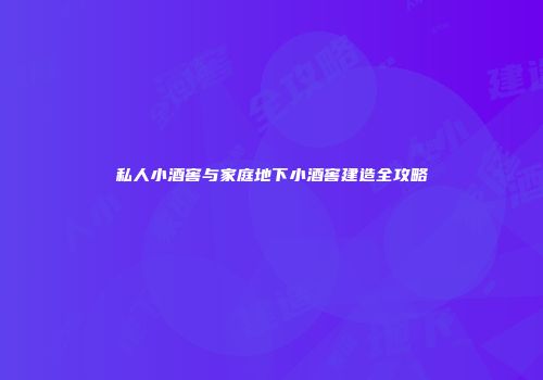 私人小酒窖与家庭地下小酒窖建造全攻略