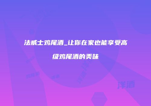 法威士鸡尾酒_让你在家也能享受高级鸡尾酒的美味