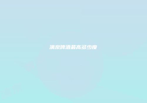 漓泉啤酒最高多少度