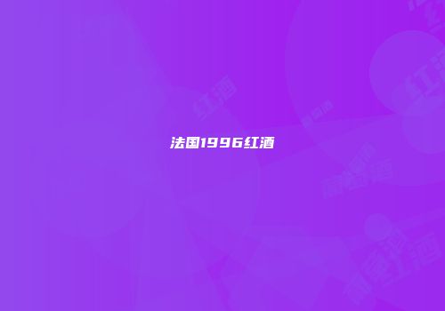 法国1996红酒