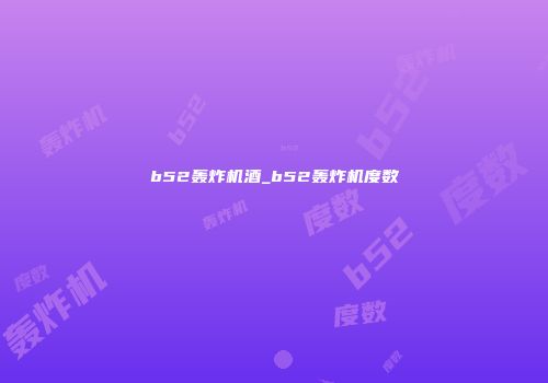 b52轰炸机酒_b52轰炸机度数