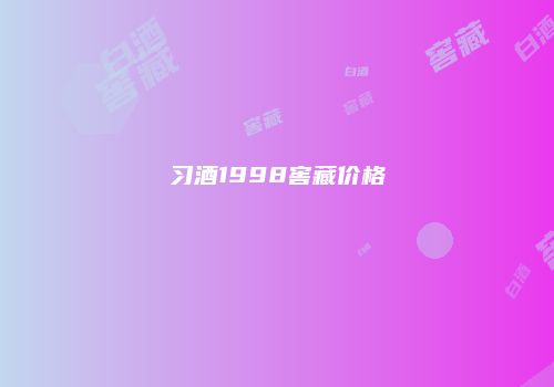 习酒1998窖藏价格