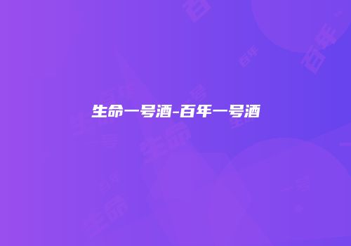 生命一号酒-百年一号酒