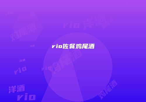 rio佐餐鸡尾酒