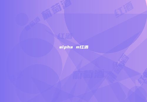alpha m红酒