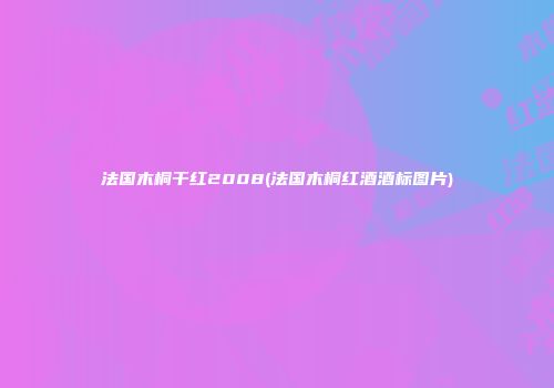 法国木桐干红2008(法国木桐红酒酒标图片)