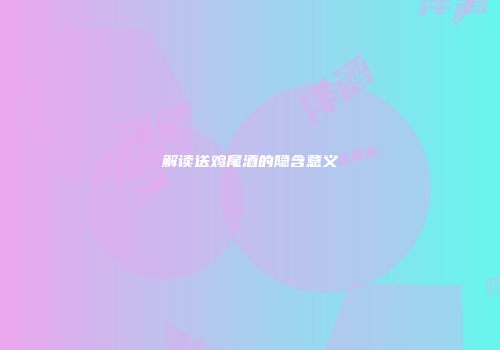 解读送鸡尾酒的隐含意义