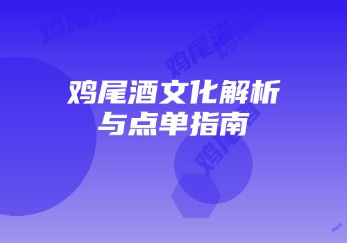 鸡尾酒文化解析与点单指南