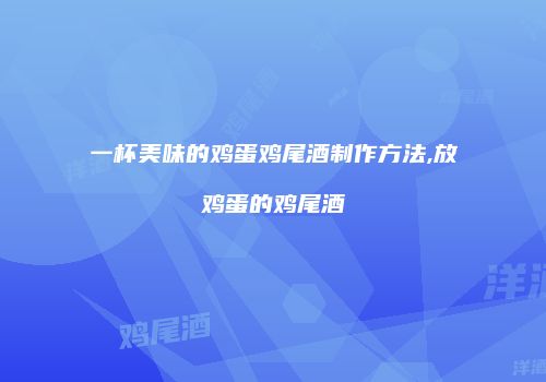 一杯美味的鸡蛋鸡尾酒制作方法,放鸡蛋的鸡尾酒