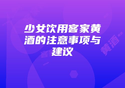少女饮用客家黄酒的注意事项与建议