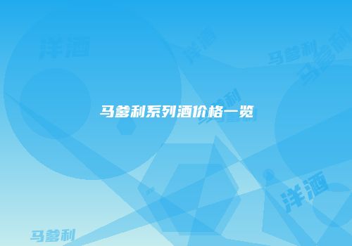马爹利系列酒价格一览