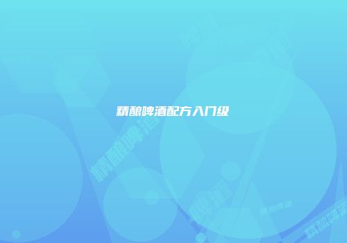 精酿啤酒配方入门级