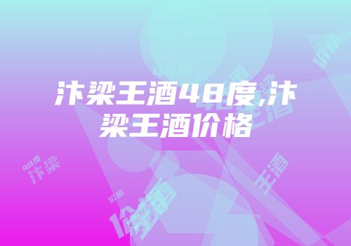 汴梁王酒48度,汴梁王酒价格