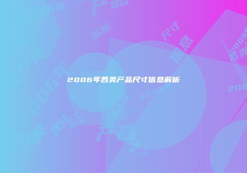2006年各类产品尺寸信息解析