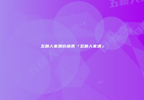 五粮人家酒价格表「五粮人家酒」
