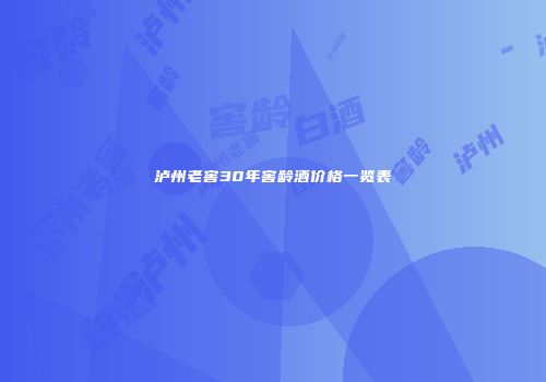 泸州老窖30年窖龄酒价格一览表