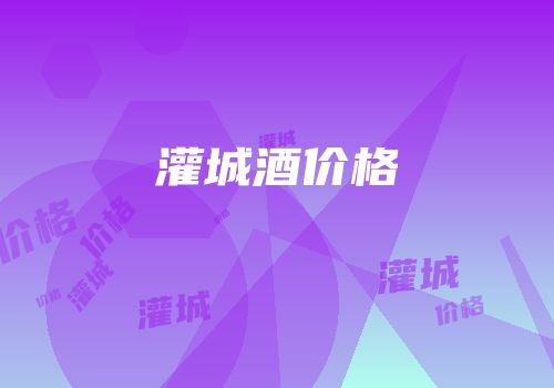 灌城酒价格