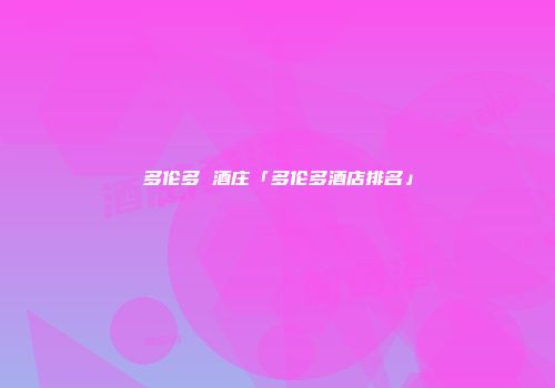 多伦多 酒庄「多伦多酒店排名」