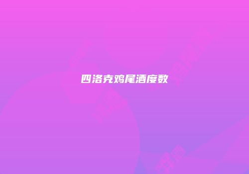 四洛克鸡尾酒度数