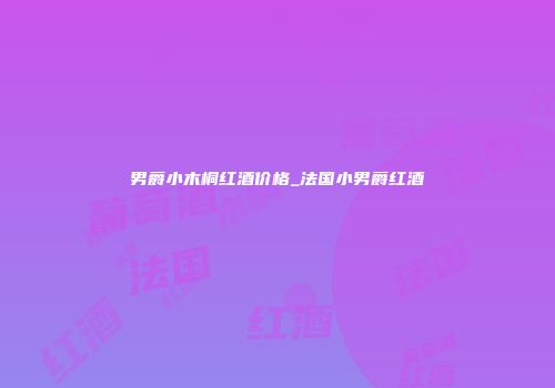 男爵小木桐红酒价格_法国小男爵红酒
