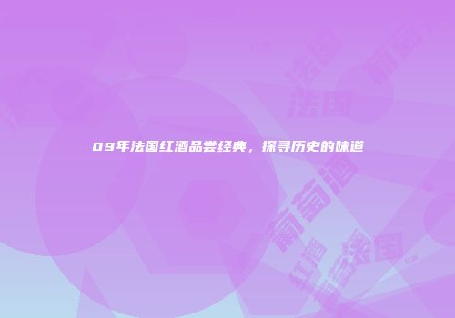09年法国红酒品尝经典，探寻历史的味道