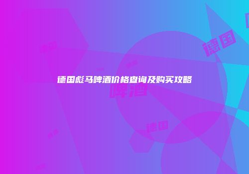 德国彪马啤酒价格查询及购买攻略