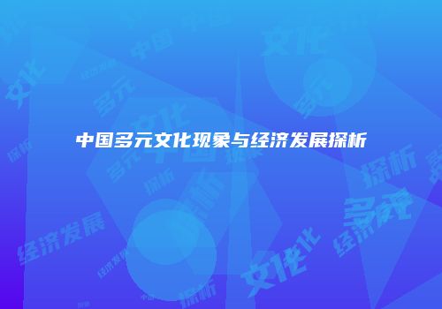 中国多元文化现象与经济发展探析