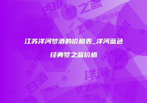 江苏洋河梦酒的价格表_洋河蓝色经典梦之蓝价格