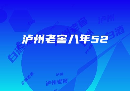 泸州老窖八年52