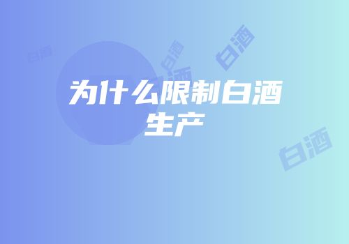 为什么限制白酒生产