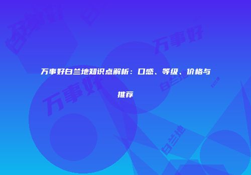 万事好白兰地知识点解析：口感、等级、价格与推荐