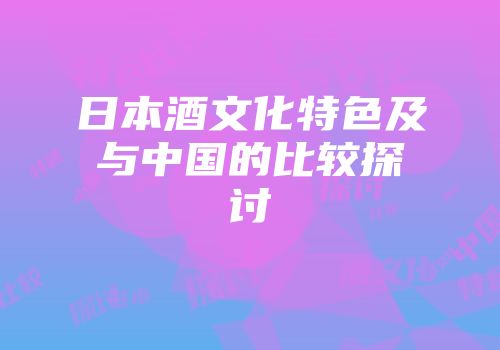 日本酒文化特色及与中国的比较探讨