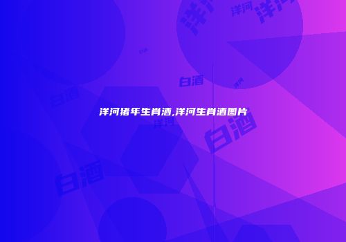 洋河猪年生肖酒,洋河生肖酒图片