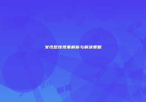 女性愁嫁现象解析与解决策略