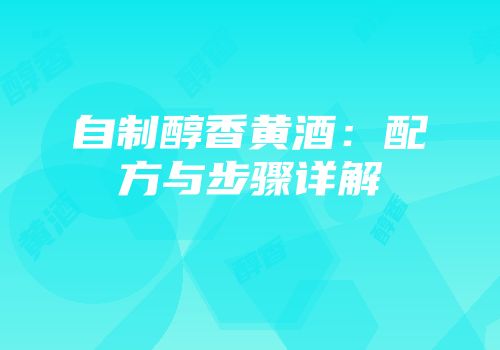 自制醇香黄酒：配方与步骤详解