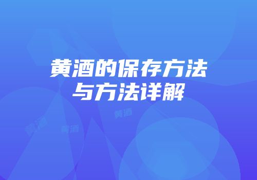 黄酒的保存方法与方法详解