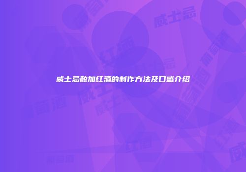 威士忌酸加红酒的制作方法及口感介绍
