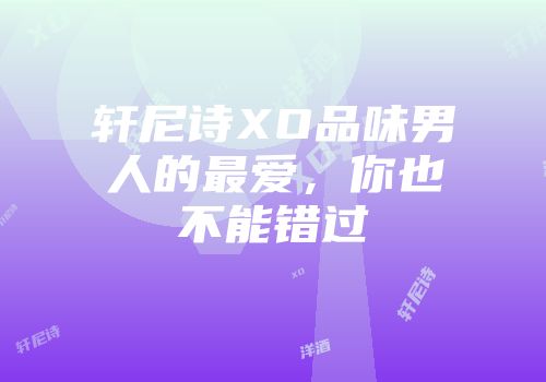 轩尼诗XO品味男人的最爱，你也不能错过