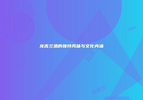 龙舌兰酒的独特风味与文化内涵