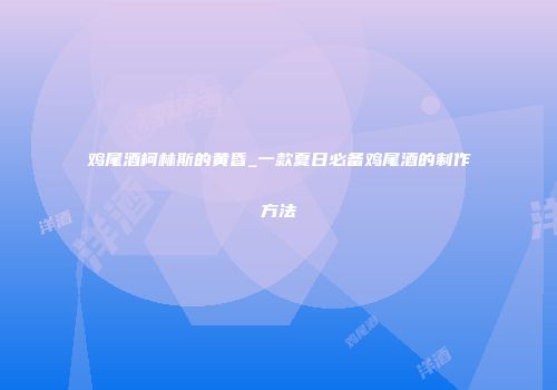 鸡尾酒柯林斯的黄昏_一款夏日必备鸡尾酒的制作方法