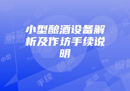 小型酿酒设备解析及作坊手续说明