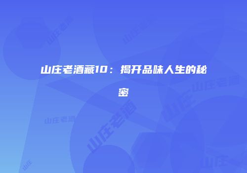 山庄老酒藏10：揭开品味人生的秘密