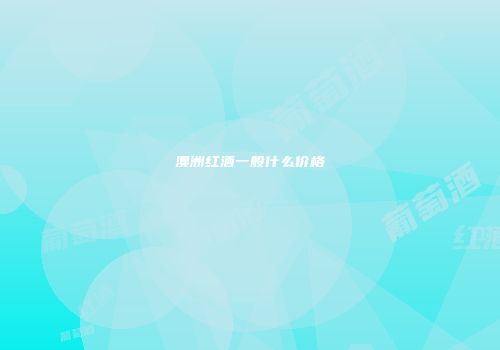 澳洲红酒一般什么价格