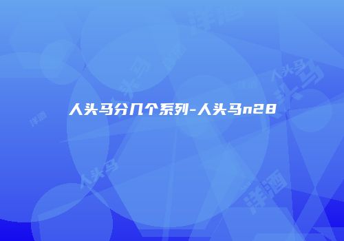 人头马分几个系列-人头马n28