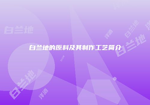 白兰地的原料及其制作工艺简介